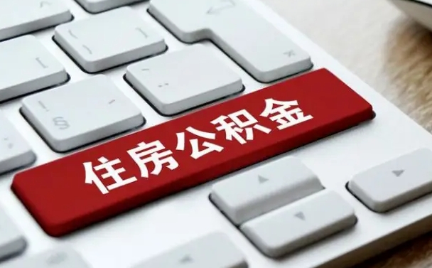 异地办理公积金转移-哈密公积金代办平台